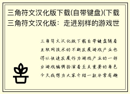 三角符文汉化版下载(自带键盘)(下载三角符文汉化版：走进别样的游戏世界！)