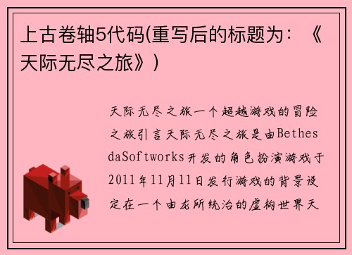 上古卷轴5代码(重写后的标题为：《天际无尽之旅》)