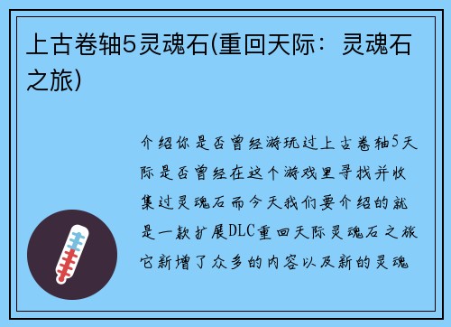 上古卷轴5灵魂石(重回天际：灵魂石之旅)