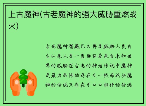 上古魔神(古老魔神的强大威胁重燃战火)