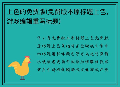 上色的免费版(免费版本原标题上色，游戏编辑重写标题)