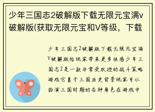 少年三国志2破解版下载无限元宝满v破解版(获取无限元宝和V等级，下载少年三国志2破解版)