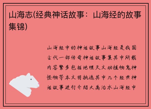 山海志(经典神话故事：山海经的故事集锦)