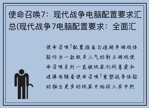 使命召唤7：现代战争电脑配置要求汇总(现代战争7电脑配置要求：全面汇总！)