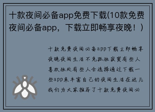 十款夜间必备app免费下载(10款免费夜间必备app，下载立即畅享夜晚！)