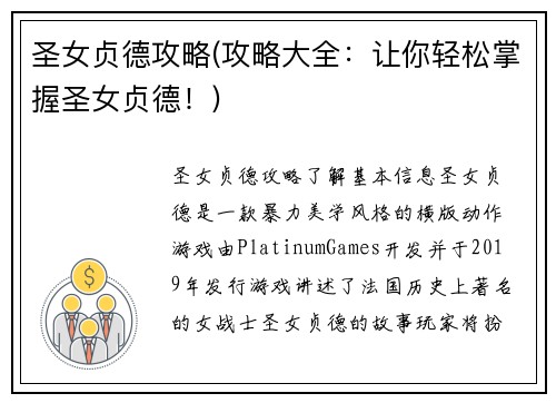 圣女贞德攻略(攻略大全：让你轻松掌握圣女贞德！)